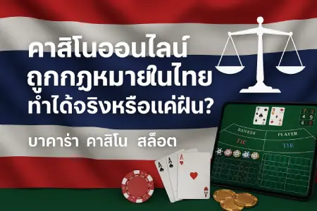 Are-online-casinos-legal-in-Thailand-Is-it-real-or-just-a-dream