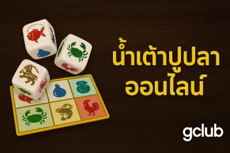 Experience-the-casino-atmosphere-with-online-fish-prawn-crab-from-GClub