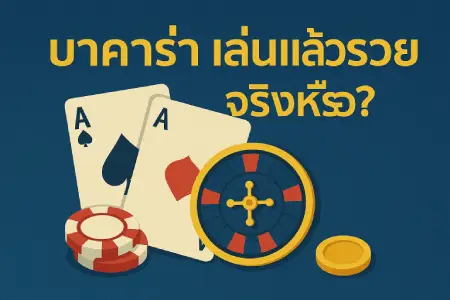 Is-it-true-that-playing-baccarat-can-make-you-rich
